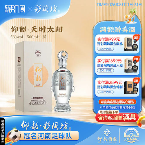 仰韶天时太阳白酒53度高档白酒