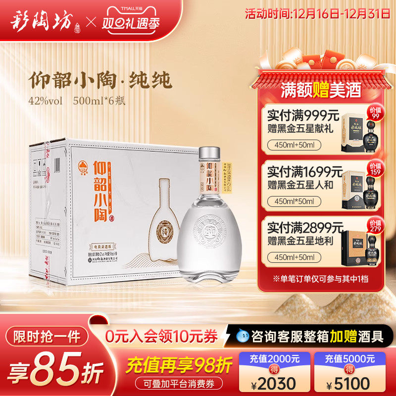 仰韶彩陶坊小陶纯纯 调香白酒整箱6瓶装42度500ml高线光瓶高度酒