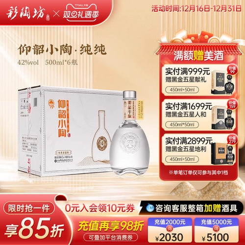 仰韶彩陶坊小陶纯纯 调香白酒整箱6瓶装42度500ml高线光瓶高度酒