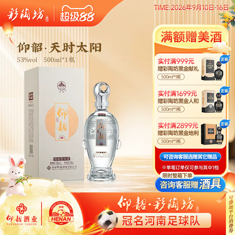 仰韶天时太阳白酒53度高档白酒图片