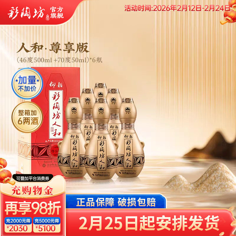 仰韶彩陶坊人和尊享版白酒整箱6瓶单瓶550ml加量礼盒装高度纯粮酒