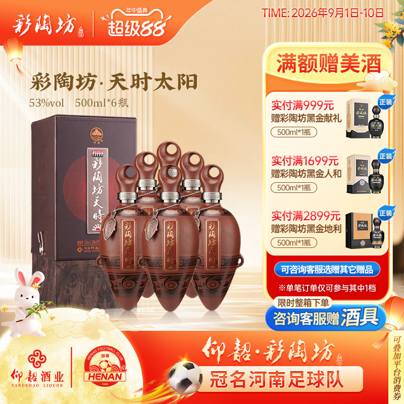 仰韶彩陶坊天时太阳白酒整箱53度图片