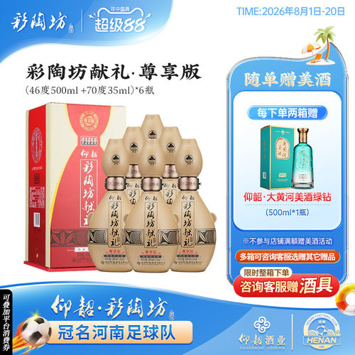 仰韶彩陶坊尊享版献礼白酒整箱