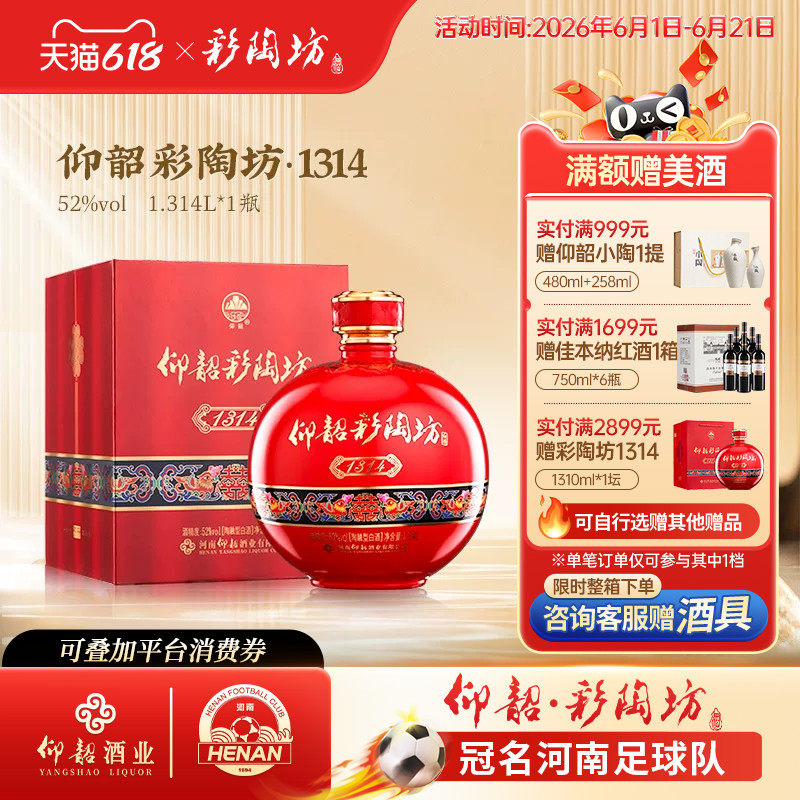 仰韶彩陶坊1314酒婚宴用酒52度高度白酒单瓶礼盒装1.3L大瓶装喜酒