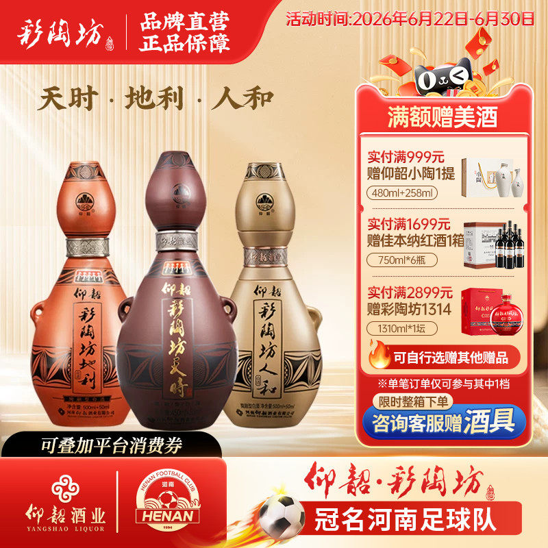 彩陶坊天时地利人和白酒三瓶装