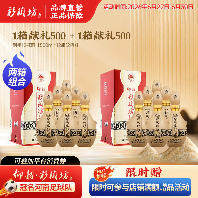 仰韶彩陶坊献礼500白酒2箱组合装