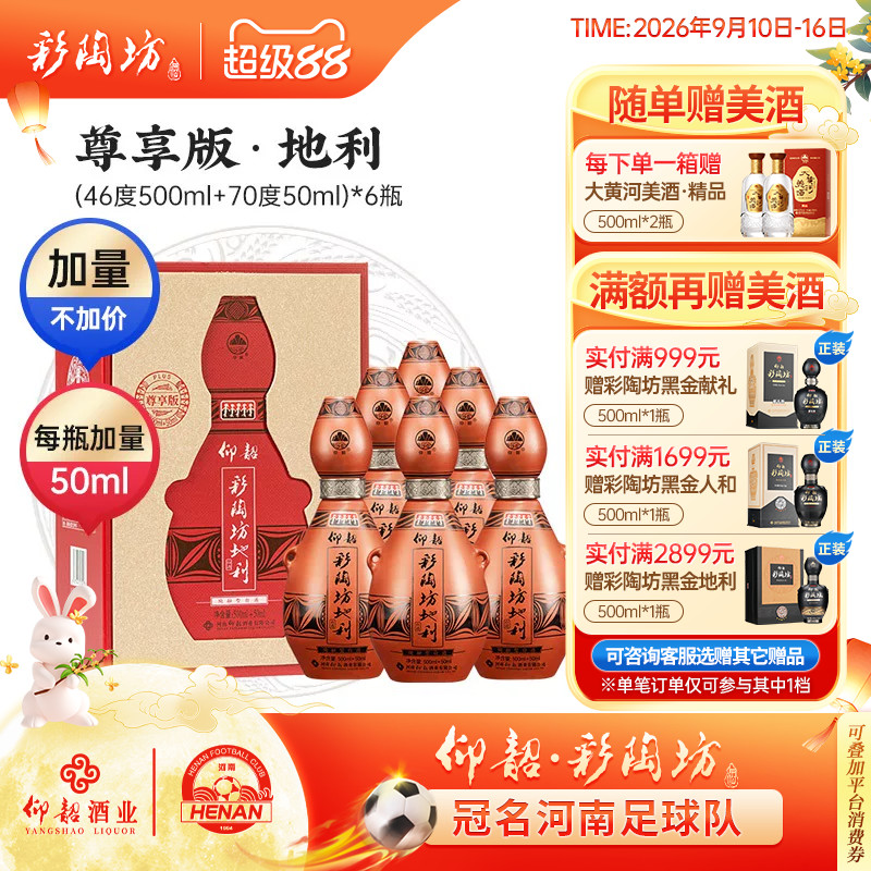 仰韶彩陶坊尊享版地利550ml*6瓶图片
