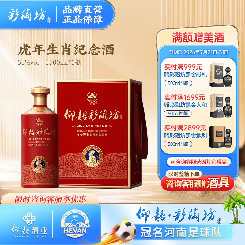 仰韶彩陶坊2022壬寅虎年生肖纪念酒单瓶礼盒装1500ml白酒53度纯粮