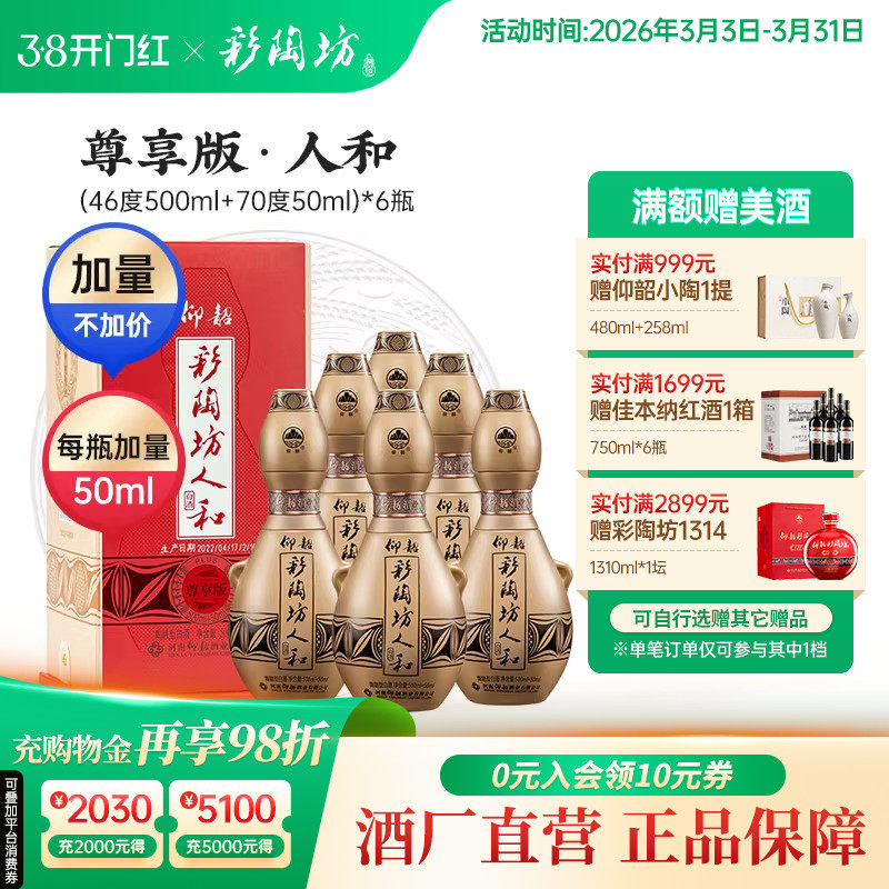 仰韶彩陶坊人和尊享版白酒整箱6瓶单瓶550ml礼盒加量装纯粮白酒