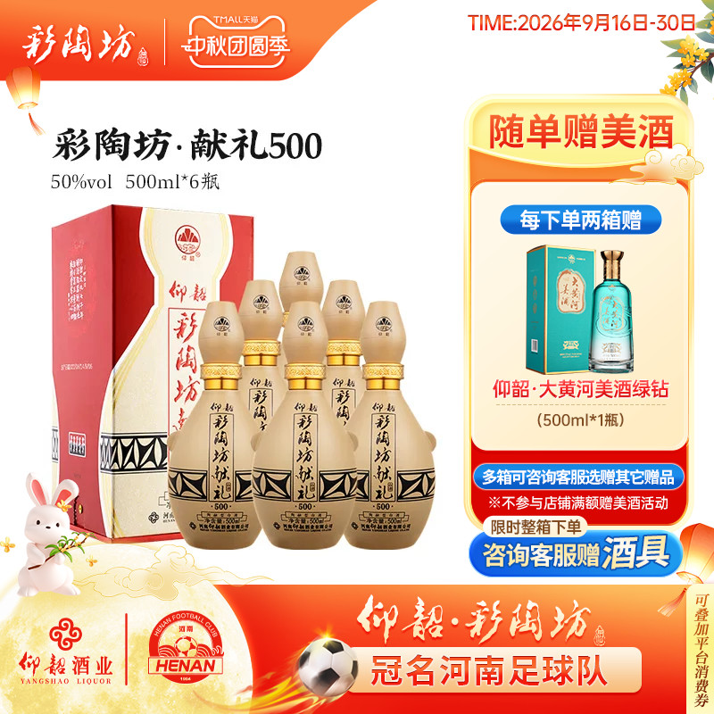 仰韶彩陶坊献礼500白酒整箱6瓶