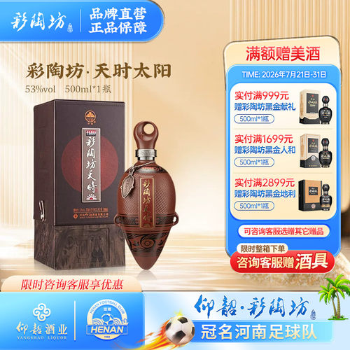 仰韶彩陶坊天时太阳53度酒礼盒装