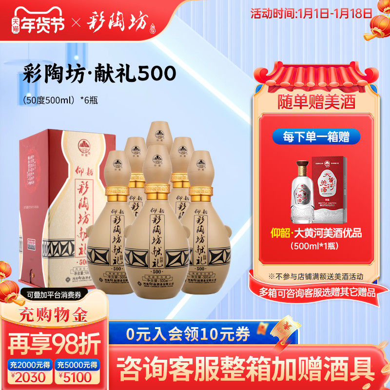 仰韶彩陶坊献礼500 白酒整箱6瓶礼盒装50度高度酒水纯粮食口粮酒