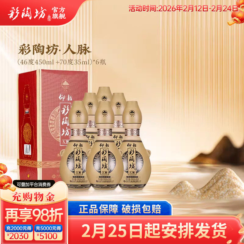 仰韶彩陶坊人脉人和升级款白酒整箱礼盒装485ml高度纯粮食酒送礼