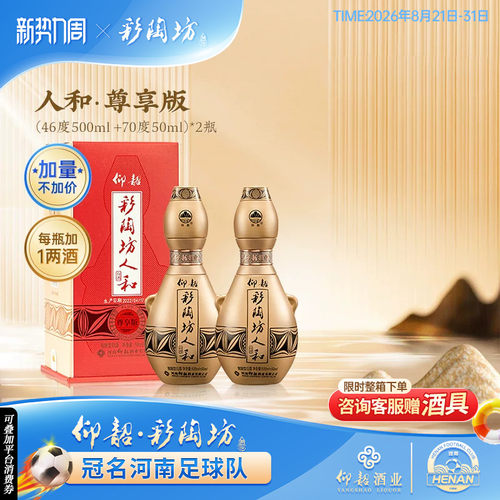 仰韶彩陶坊人和白酒单瓶550ml