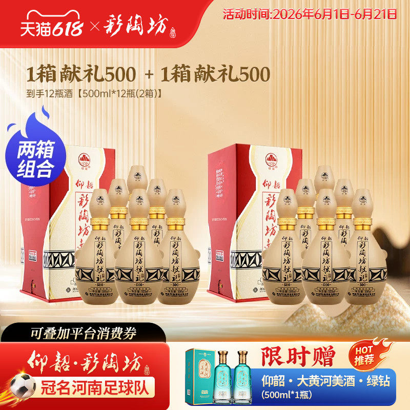 【2箱组合】仰韶彩陶坊献礼500两箱白酒单瓶盒装500ml*12瓶50度酒
