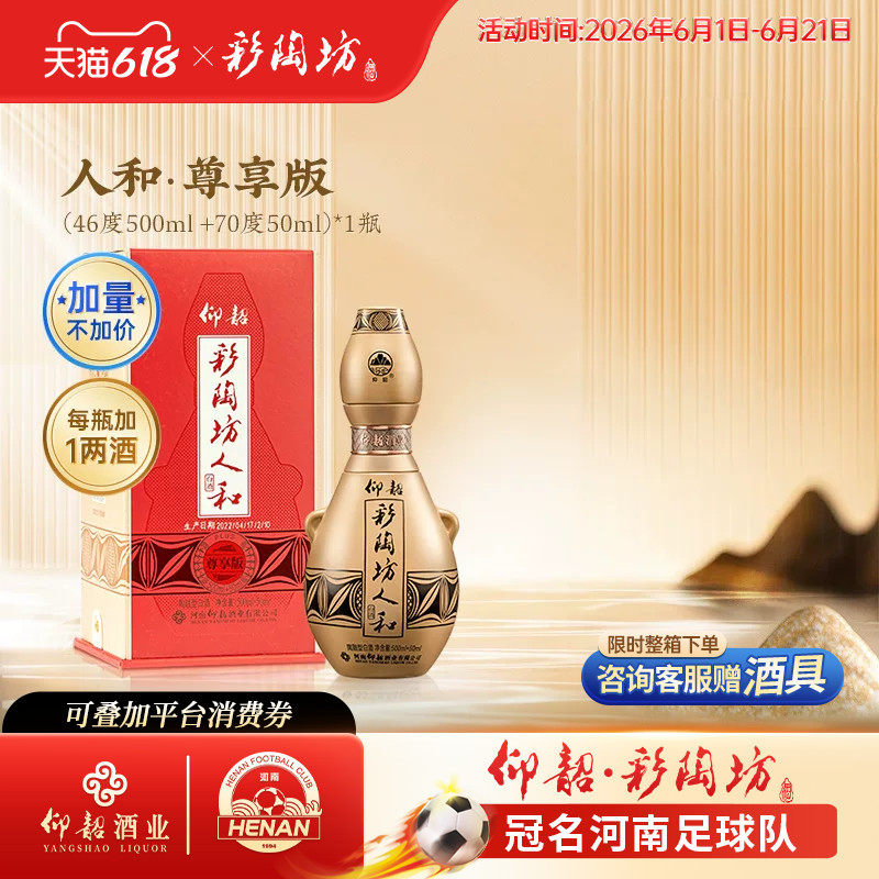仰韶彩陶坊人和尊享版白酒单瓶550ml礼盒装46+70度加量纯粮酒特价