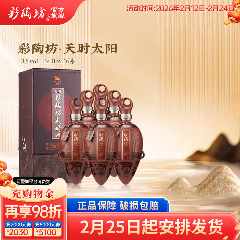 仰韶彩陶坊天时太阳 白酒整箱6瓶单瓶500ml礼盒装53度高度酒送礼