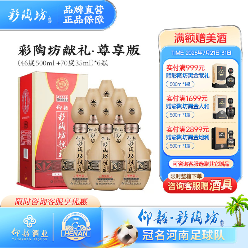 仰韶彩陶坊献礼白酒整箱6瓶单瓶535ml礼盒装尊享PLUS版纯粮特价酒
