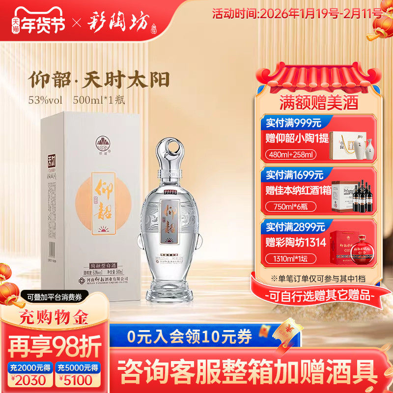 仰韶彩陶坊天时太阳白酒53度单瓶500ml礼盒装高档商务送礼纯粮食