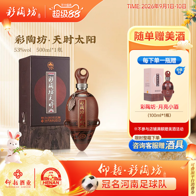 仰韶彩陶坊天时太阳53度酒礼盒装图片