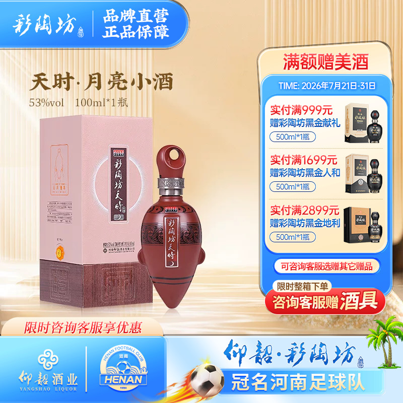 河南仰韶彩陶坊天时月亮小酒 白酒整箱6瓶礼盒装100ml53度纯粮酒