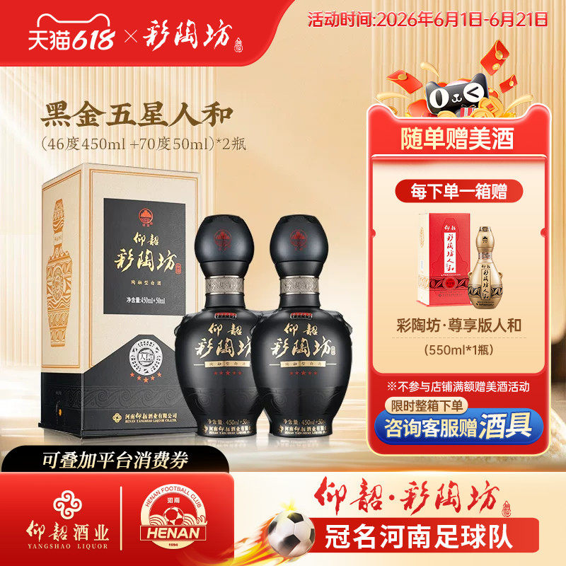 仰韶彩陶坊黑金五星人和 白酒单瓶500ml礼盒装46+70度高度纯粮酒