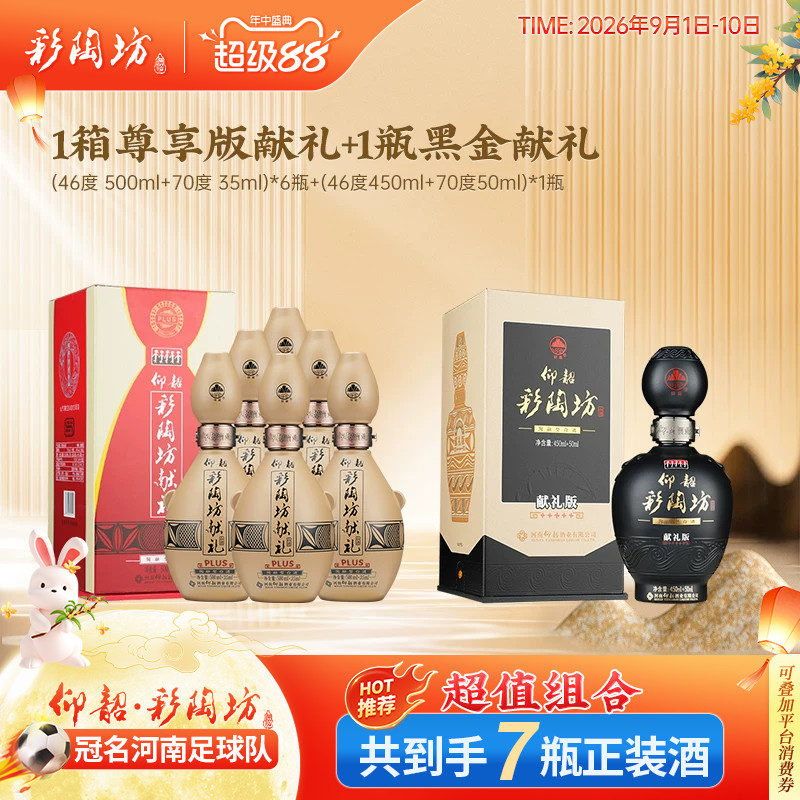 彩陶坊献礼加量版整箱+黑金献礼图片