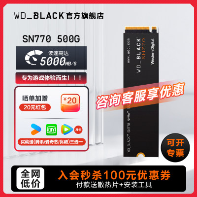 WDBLACK旗舰店SN770固态硬盘