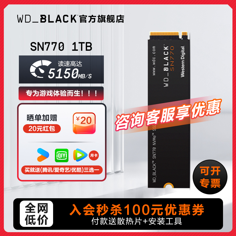 WD_BLACK旗舰店 西数SN770 1T游戏固态硬盘M2 笔记本台式电脑黑盘 电脑硬件/显示器/电脑周边 固态硬盘 原图主图