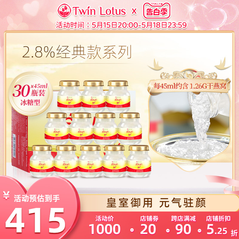 泰国双莲冰糖燕窝即食孕妇孕期滋补品2.8%45ml30瓶旗舰店官方正品