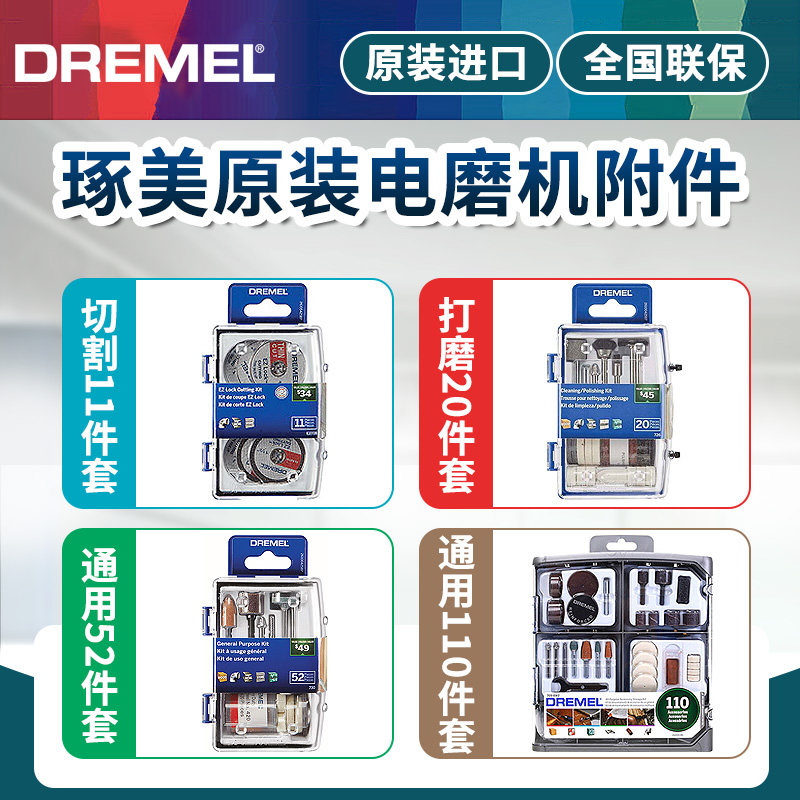 博世琢美DERMEL电磨机附件清洁片套装雕刻打磨附件套装切割套装