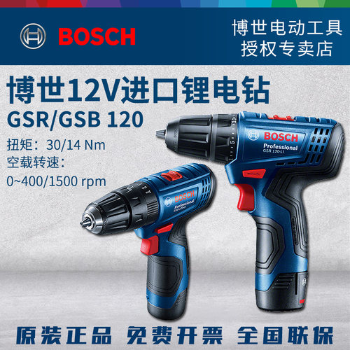 博世电钻充电式家用GSR120-LI电动螺丝刀工具12V博士手枪钻GSB120