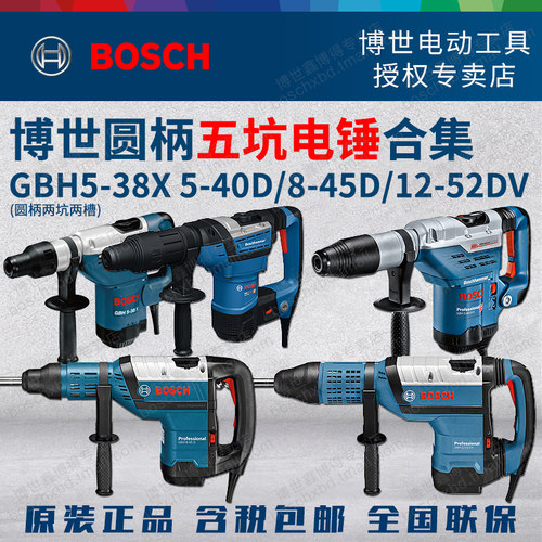 博世五坑电锤GBH5-40DCE混凝土8-45DV钻孔12-52DV六角柄GBH5-38X
