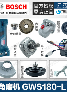 博世充电角磨机GWS180-Li配件头壳电机定子齿轮轴承导气环手柄