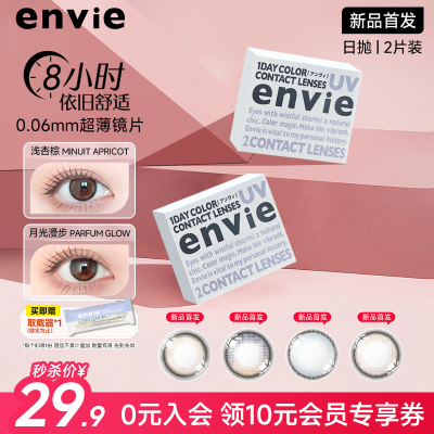 【试戴装】envie美瞳日抛2片试用装大小直径彩色近视隐形眼镜秒杀