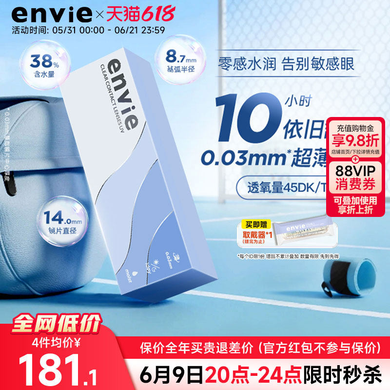 envie超薄003小薄片近视透明隐形眼镜日抛30片高透氧非离子散光片