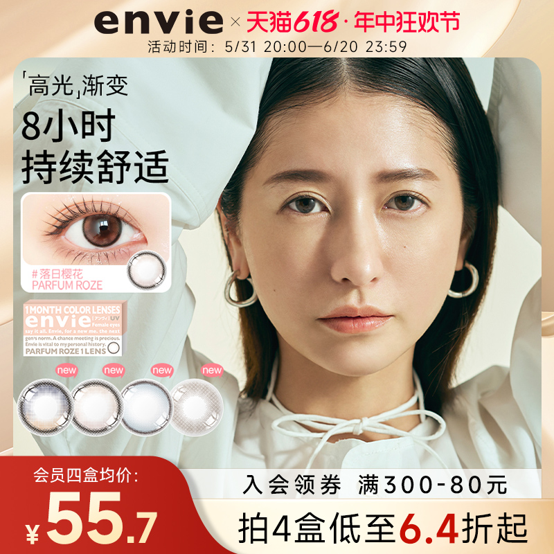 envie香氛系列美瞳月抛1片装渐变彩色近视隐形眼镜小直径非日抛