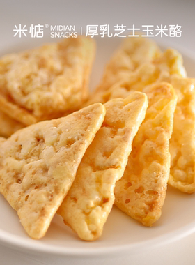 奶香浓郁！口感松脆！米惦厚乳芝士玉米酪休闲健康零食轻享非油炸