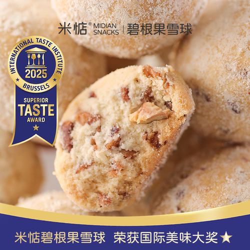 米惦碧根果雪球曲奇饼干奶香酥脆下午茶点心网红休闲零食