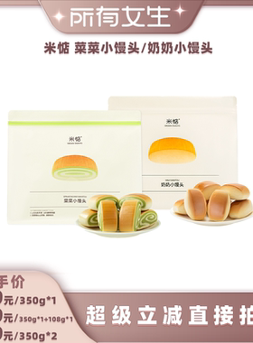 【所有女生直播间】米惦奶奶小馒头菜菜小馒头菠菜奶香面包零食