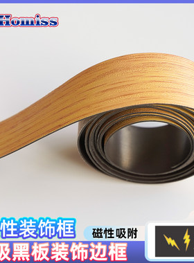 磁性黑板墙装饰木纹边框贴自粘黑板墙贴防出界边条贴磁性贴条