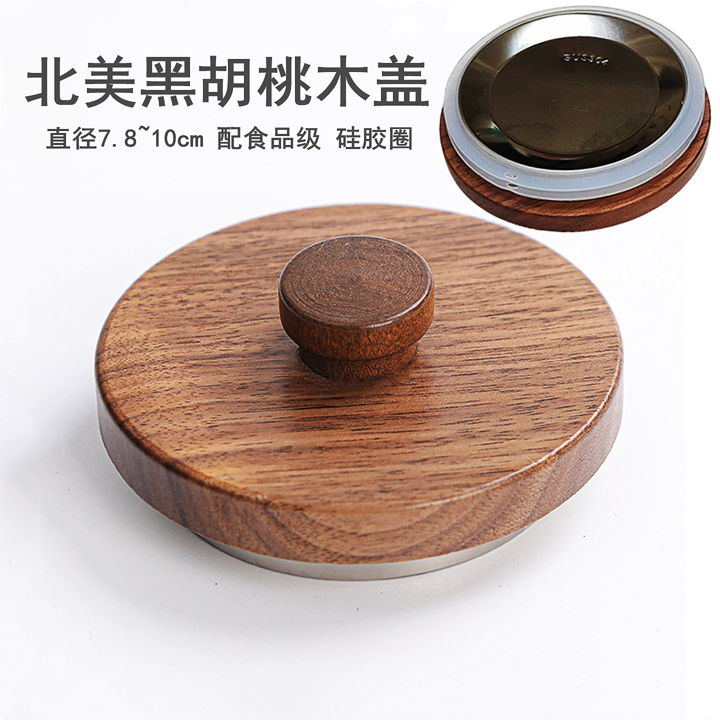 黑胡桃木杯盖304不锈钢包边防霉