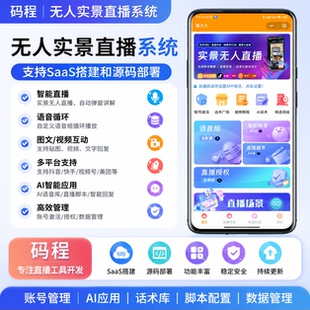 无人直播软件商家实景直播贴视频人像AI直播APP贴牌部署搭建