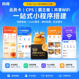 外卖会员卡CPS返利小程序搭建源码贴牌一条龙码程软件服务