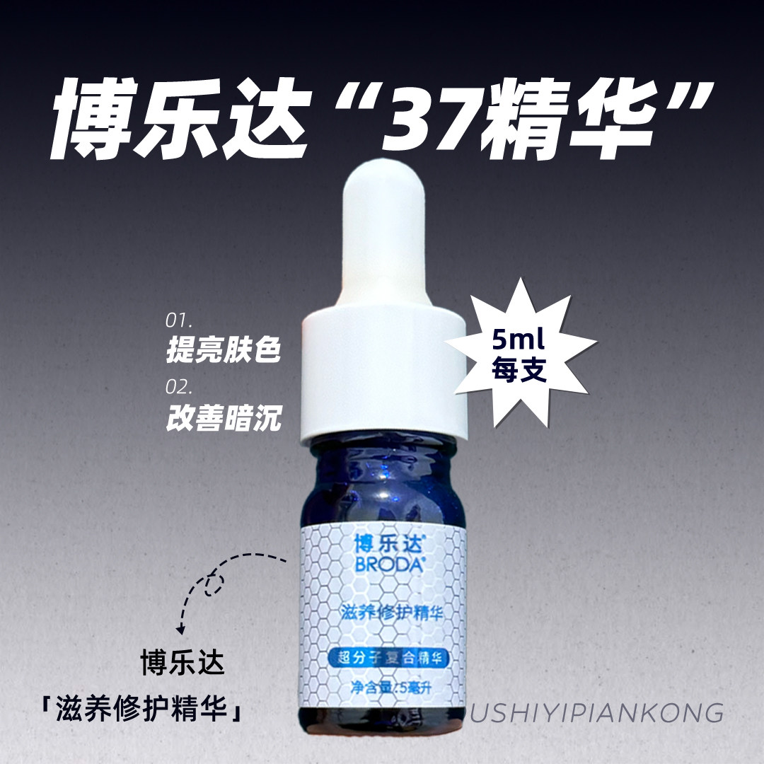 博乐达滋养修护37精华小样5ml
