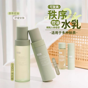 可复美秩序水乳套装稀有人参皂苷油皮控油补水保湿护肤精华水乳液