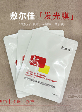 敷尔佳烟酰胺美白淡斑修护面膜
