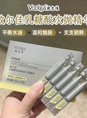 敷尔佳乳糖酸控油敛肤次抛精华