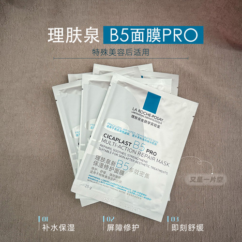 升级款！法国理肤泉b5pro面膜多效保湿补水修护屏障敏感肌维稳