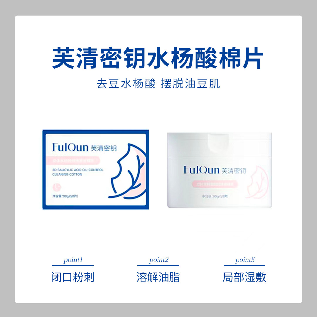 芙清密钥水杨酸棉片温和清洁疏通毛孔闭口粉刺50片黑头油皮痘痘肌